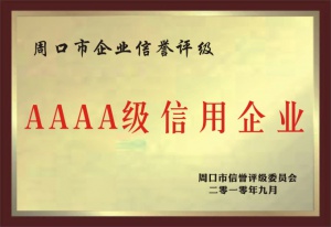 AAAA级信用企业