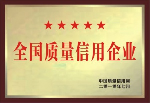 全国质量信用企业