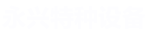河南省永兴特种设备有限公司